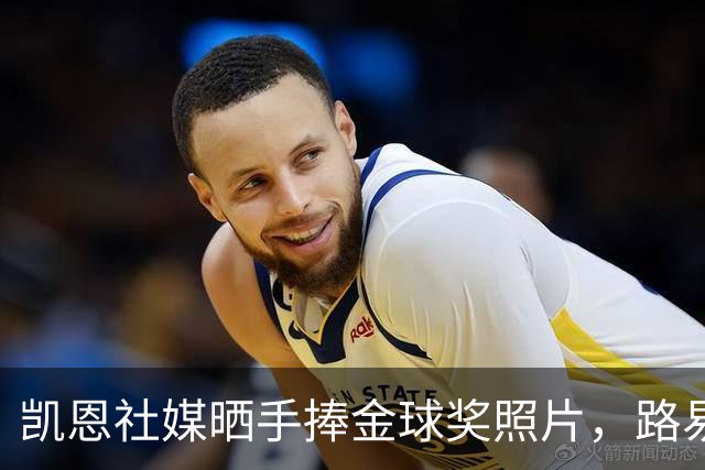 凯恩社媒晒手捧金球奖照片，路易斯·迪亚斯留言祝贺：👏🏻