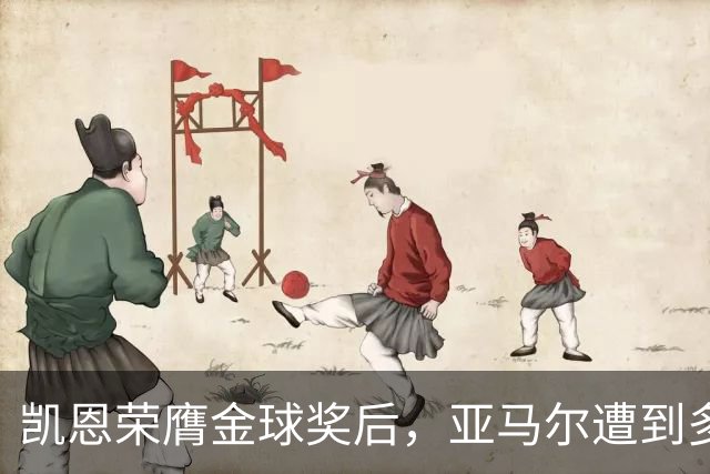 凯恩荣膺金球奖后，亚马尔遭到多家英媒狠批