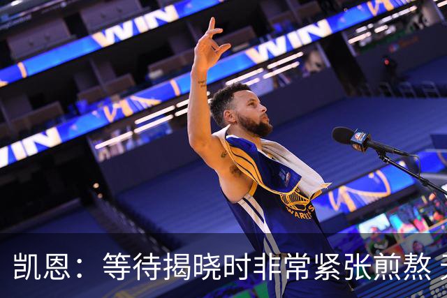 凯恩：等待揭晓时非常紧张煎熬 无人注视时是提升自我的最佳时机