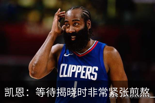 凯恩：等待揭晓时非常紧张煎熬 无人注视时是提升自我的最佳时机