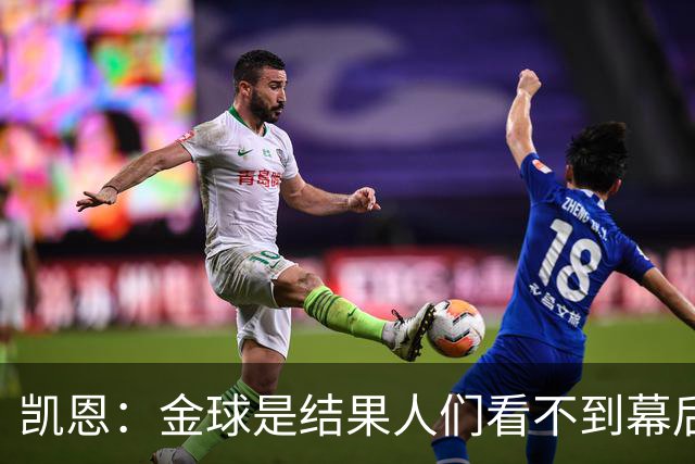 凯恩：金球是结果人们看不到幕后牺牲 现在说明当初转会多么正确