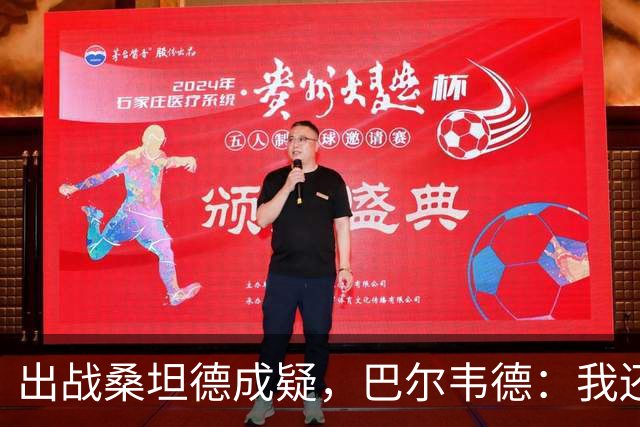 出战桑坦德成疑，巴尔韦德：我还没有完全恢复，正在努力康复