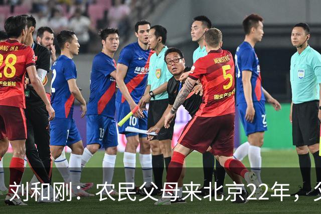 刘和刚：农民父母来北京22年，父亲当过保安，后来父母在京郊种菜