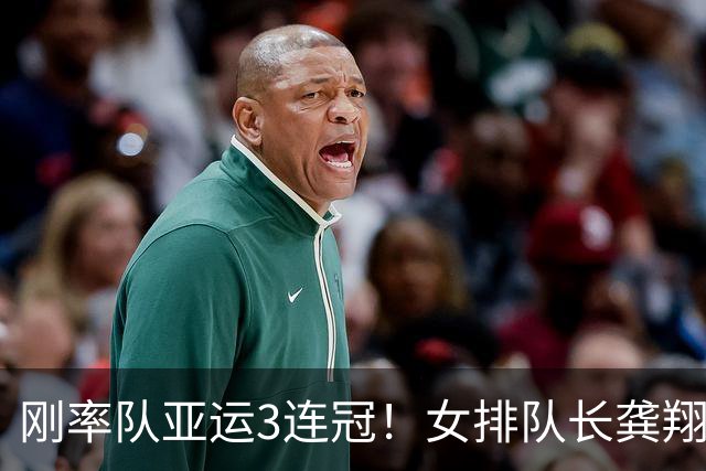 刚率队亚运3连冠！女排队长龚翔宇官宣加盟日本黑部水仙俱乐部留洋