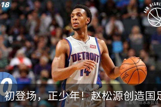 初登场，正少年！赵松源创造国足最年轻出场纪录！王庚睿名列第三