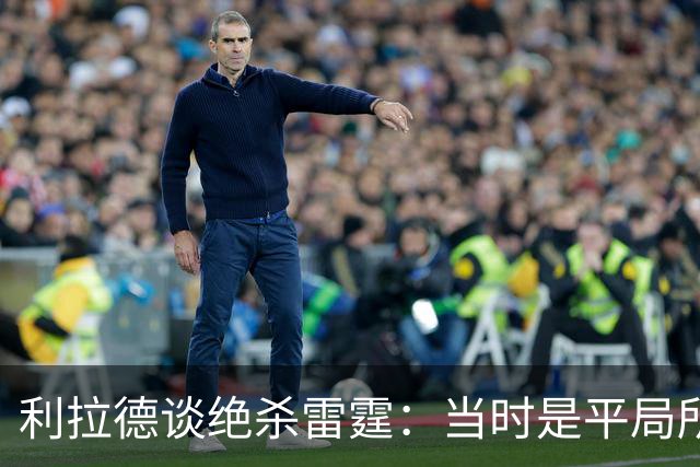 利拉德谈绝杀雷霆：当时是平局所以没啥压力 挥手告别是临时起意