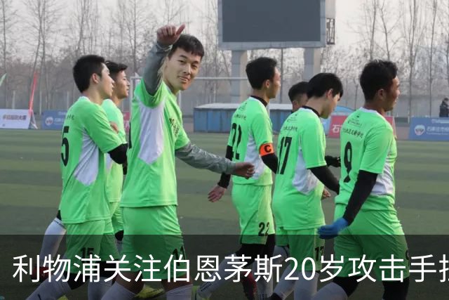 利物浦关注伯恩茅斯20岁攻击手拉扬，合同含1.3亿英镑解约金条款