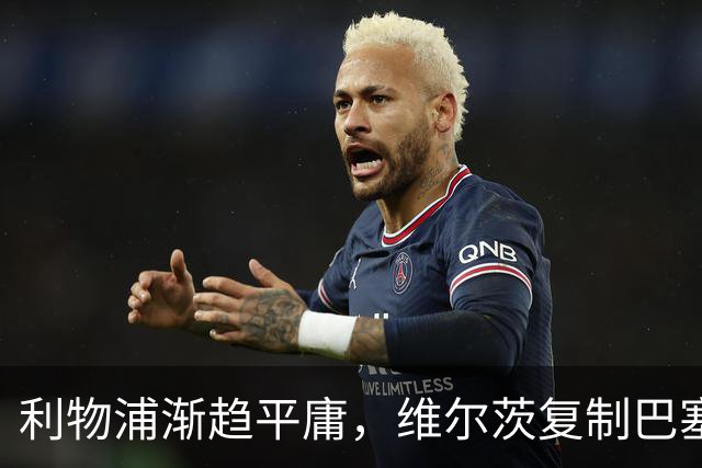 利物浦渐趋平庸，维尔茨复制巴塞罗那的库蒂尼奥？丨观察