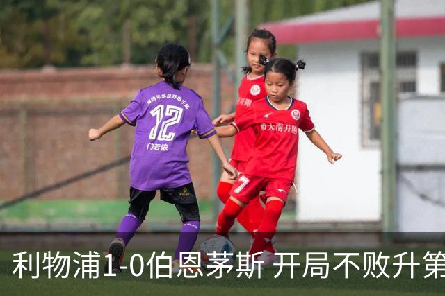 利物浦1-0伯恩茅斯 开局不败升第六 1.45亿标王制胜+英超5轮4球