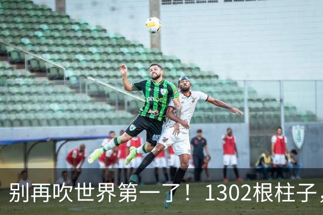 别再吹世界第一了！1302根柱子，正在悄悄掀翻中国基建的老套路