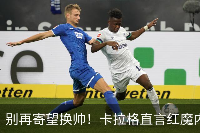 别再寄望换帅！卡拉格直言红魔内部早已失控，卡里克留任只是煎熬