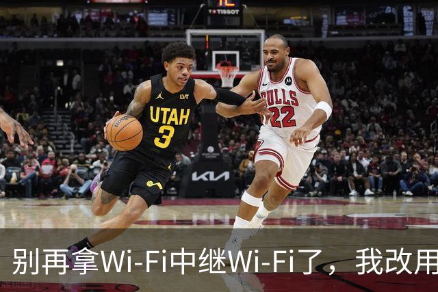 别再拿Wi-Fi中继Wi-Fi了，我改用一根网线解决了全屋覆盖