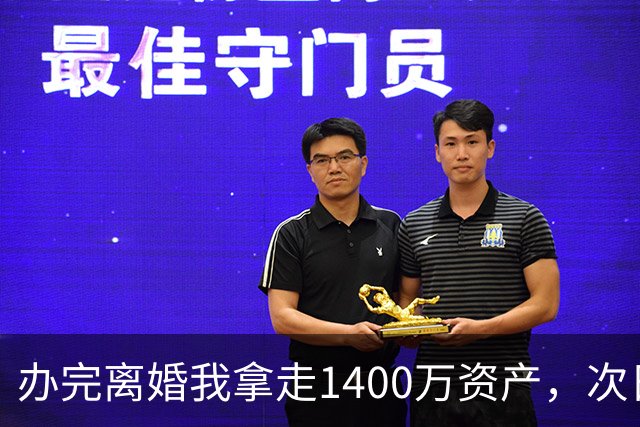 办完离婚我拿走1400万资产，次日前妻陪未来公婆吃饭，买单时懵了