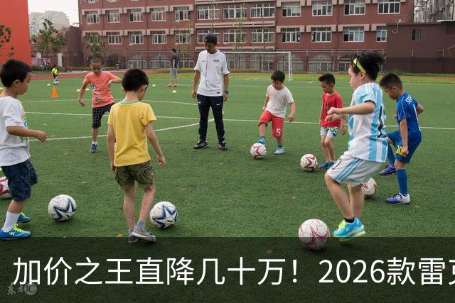 加价之王直降几十万！2026款雷克萨斯LX改款，终于不坑穷人了？