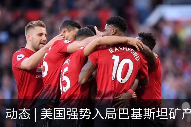 动态 | 美国强势入局巴基斯坦矿产，中巴经济走廊面临新挑战？