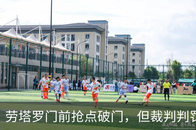 劳塔罗门前抢点破门，但裁判判罚越位，进球无效