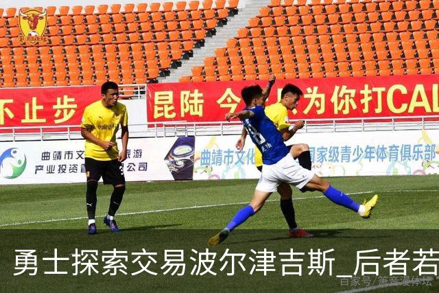 勇士探索交易波尔津吉斯 后者若无法康复可能退役