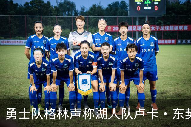 勇士队格林声称湖人队卢卡·东契奇，患上了“伟大疲劳症”