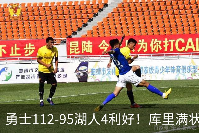 勇士112-95湖人4利好！库里满状态，尼昂+梅尔顿越来越好了！