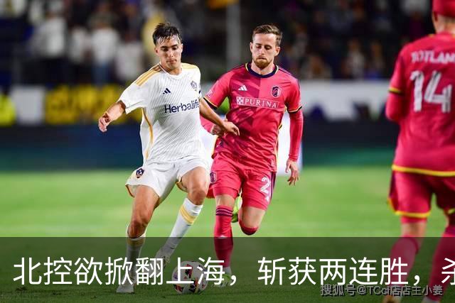 北控欲掀翻上海，斩获两连胜，杀招已就位