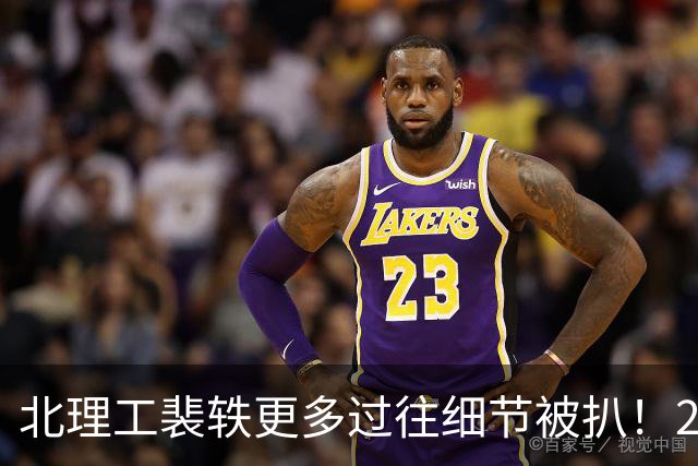 北理工裴轶更多过往细节被扒！2023年就开课了，2024年还成为北理工最受欢迎老师