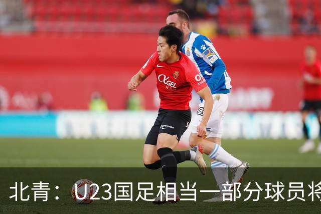 北青：U23国足相当一部分球员将入选国足名单，成亚洲杯中坚力量