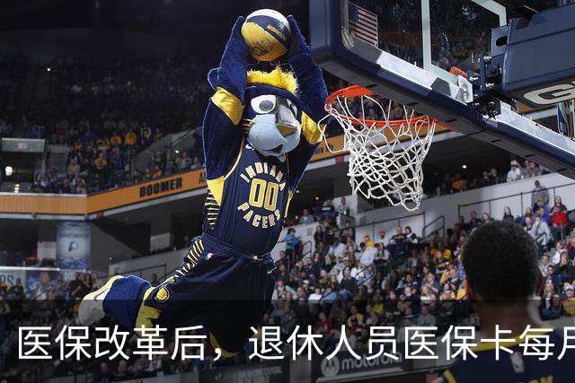 医保改革后，退休人员医保卡每月只返100元左右，到底怎么变了