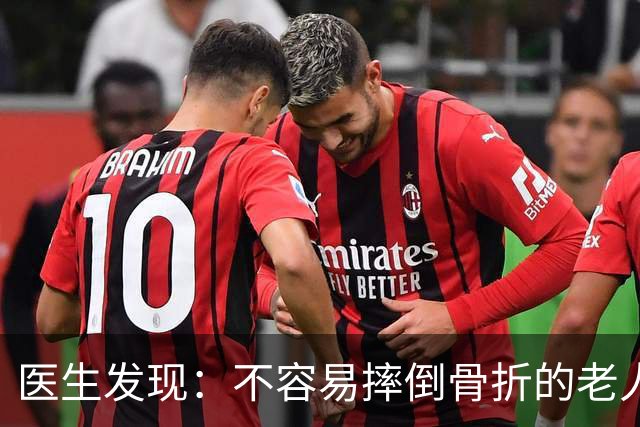 医生发现：不容易摔倒骨折的老人，一般都有4个特征，快了解一下