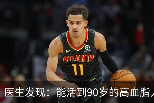 医生发现：能活到90岁的高血脂人，基本在60岁，就已经不做4事了