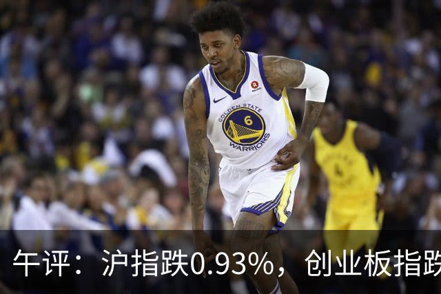 午评：沪指跌0.93%，创业板指跌3.63%，全市场超4700股下跌，半导体、CPO、PCB概念跌幅居前