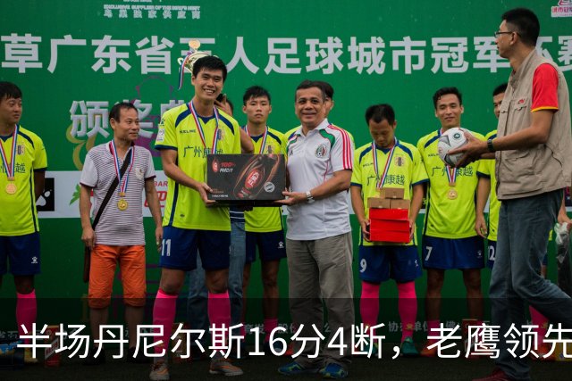 半场丹尼尔斯16分4断，老鹰领先魔术10分
