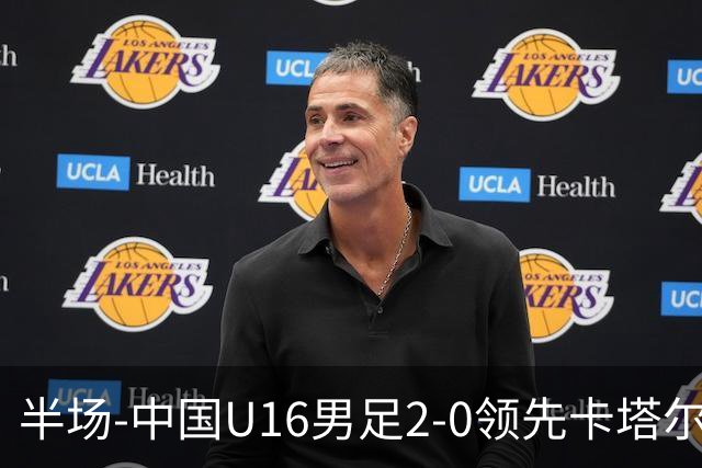 半场-中国U16男足2-0领先卡塔尔U17 袁博涵破门刘宇洋连过3人建功