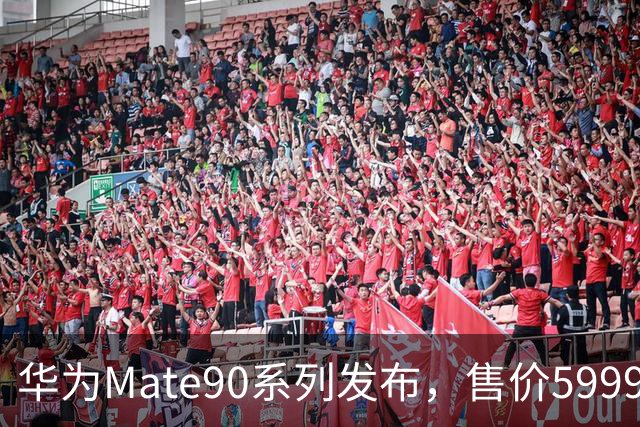 华为Mate90系列发布，售价5999元起