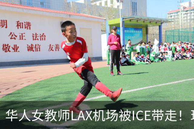 华人女教师LAX机场被ICE带走！现场不断喊“帮我打911”，最新消息……