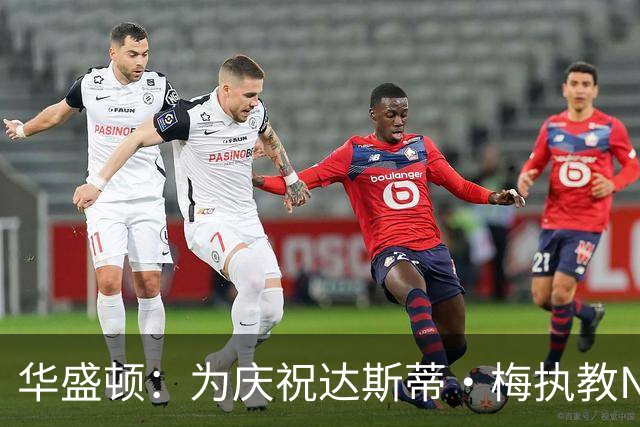华盛顿：为庆祝达斯蒂·梅执教NBA首胜 我们赛后给他浇了一桶冷水