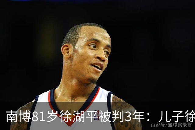南博81岁徐湖平被判3年：儿子徐湘江被控制，女儿徐莺被停职降薪