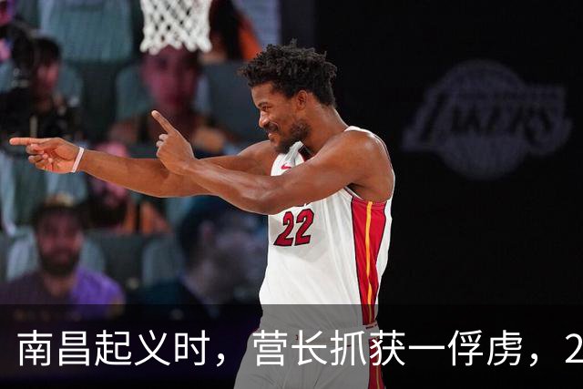 南昌起义时，营长抓获一俘虏，28年后俘虏成元帅，而营长成少将