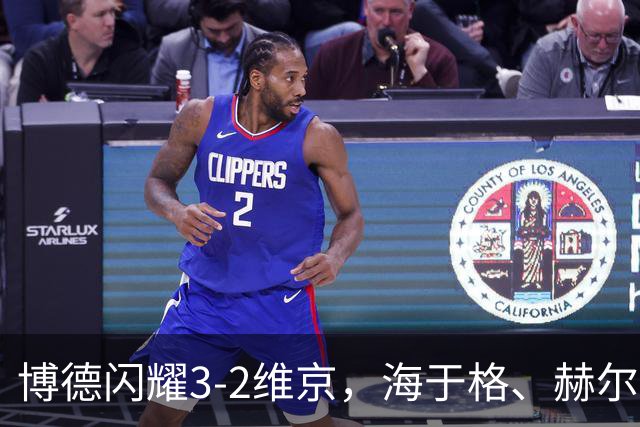 博德闪耀3-2维京，海于格、赫尔默森破门