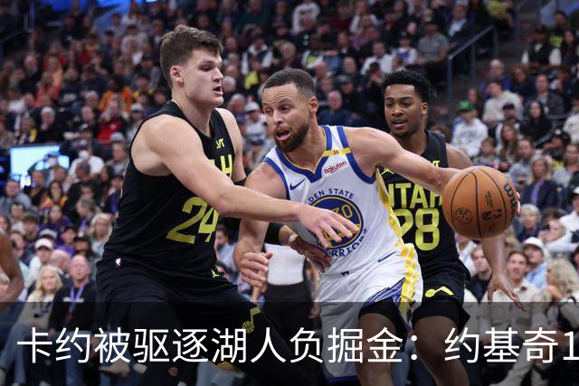 卡约被驱逐湖人负掘金：约基奇17+6+8 东契奇15分里夫斯19分