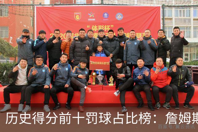 历史得分前十罚球占比榜：詹姆斯仅第八，科比上榜，哈登接近3成得分是罚球！