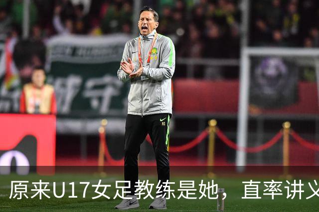 原来U17女足教练是她，直率讲义气多次拿冠军，38岁没时间找对象