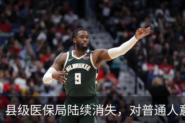县级医保局陆续消失，对普通人意味着啥