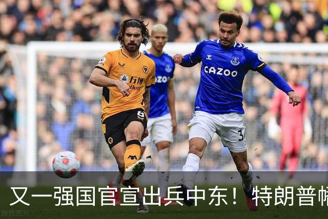 又一强国官宣出兵中东！特朗普幡然醒悟：头号威胁早已不是伊朗
