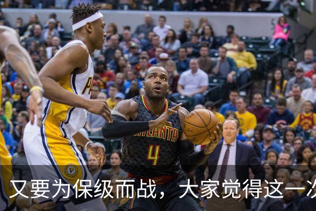 又要为保级而战，大家觉得这一次热刺还能成功吗？