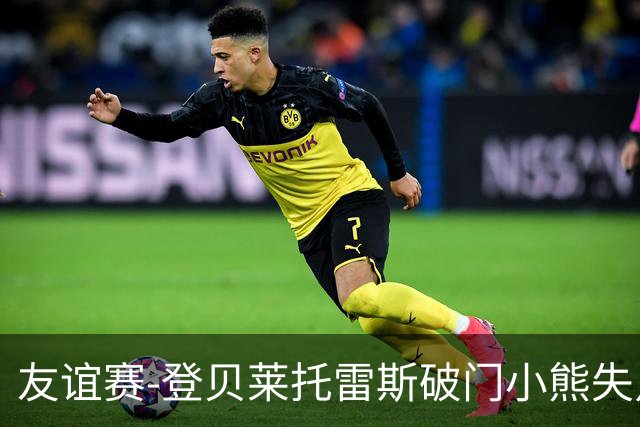 友谊赛-登贝莱托雷斯破门小熊失点 巴萨3-0皇马
