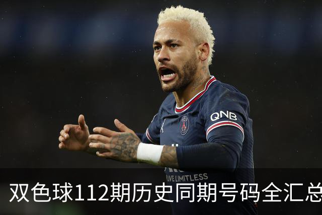 双色球112期历史同期号码全汇总