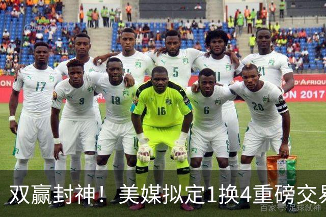 双赢封神！美媒拟定1换4重磅交易，杨瀚森终于迎来出头机会