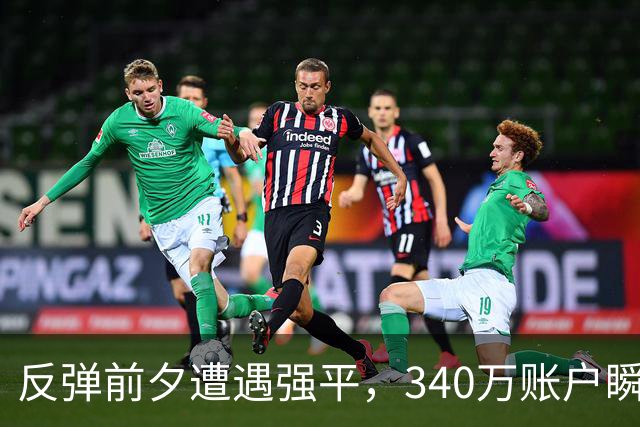 反弹前夕遭遇强平，340万账户瞬间清零，杠杆的代价有多沉重