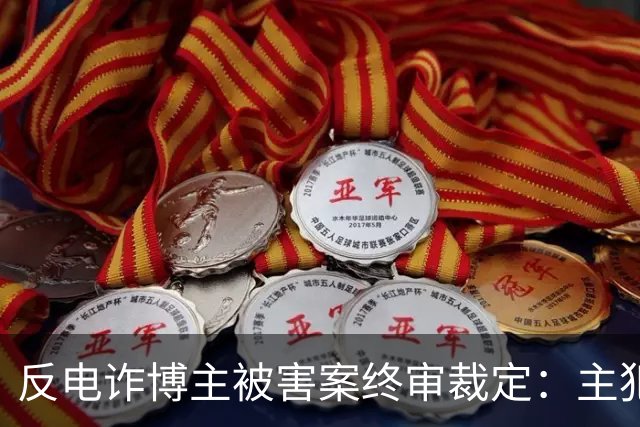 反电诈博主被害案终审裁定：主犯被判死缓，其余13人获刑