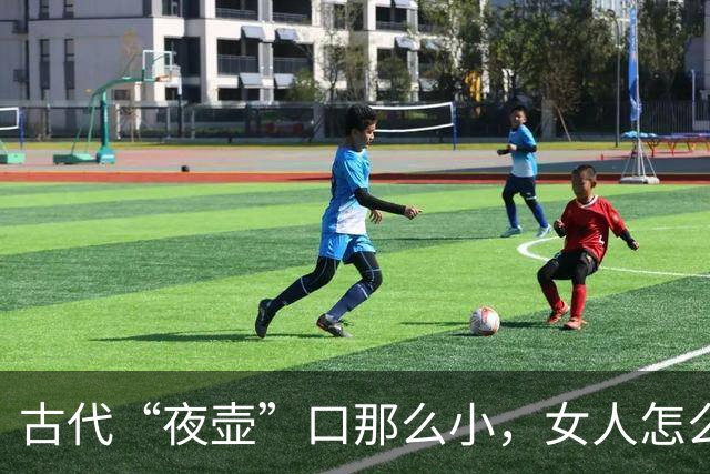 古代“夜壶”口那么小，女人怎么用？看完瞬间明白了